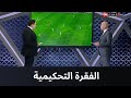 الاستوديو التحليلي - فقرة تحكيمية لمباراة الزمالك والإتحاد مع ياسر عبد الرؤوف في الجولة الـ 25