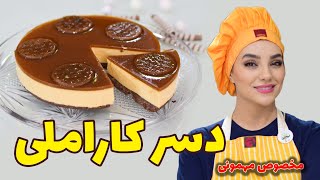 دسر کاراملی \آموزش دسر کاراملی\آموزش دسر خونگی\مریکوک