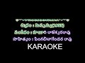 Aaduvaari maatalaku arthale verule  telugu karaoke song with  lyrics ii puranammurthy ii missamma