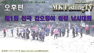 제1회 MKFTV ACTION컵 전국 갑오징어 워킹 낚시대회(오후편)