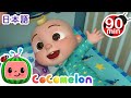 おやすみの前にすることは？ ・ココメロン 日本語 - 幼児向け歌とアニメ ・CoComelon 日本語吹替版