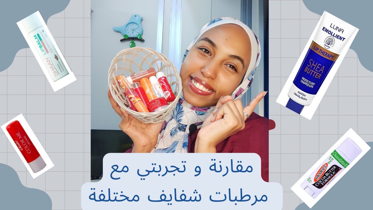 lip balm 2022 I مقارنة بين مرطبات الشفايف اللي استخدمتها الفترة اللي فاتت , و تجربتي معاهم 👄