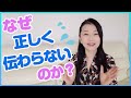 なぜ正しく伝わらないのか？