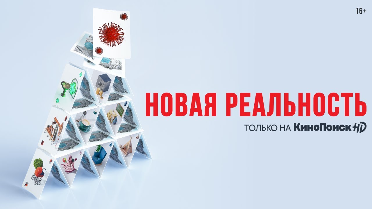 Новая реальность | Трейлер