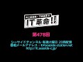 井上麻里奈・下田麻美のIT革命！ 第478回放送（2020.08.04）