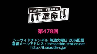 井上麻里奈・下田麻美のIT革命！ 第478回放送（2020.08.04）