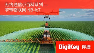 【无线通信小百科】窄带物联网 NB-IoT | DigiKey