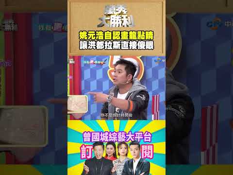 【萬秀大勝利 #shorts 】姚元浩自認畫龍點睛 讓洪都拉斯直接傻眼 @samentshow