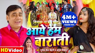 Sunil Chhaila Bihari (विवाह गारी गीत) Amrita Dixit - आये हम बाराती - Vivah Gari Geet 2021 New Song