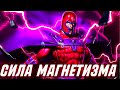 СИЛЬНЕЙШИЕ ДОСТИЖЕНИЯ МАГНЕТО | ИСТИННАЯ СИЛА МАГНЕТО | СИЛА МАГНЕТИЗМА