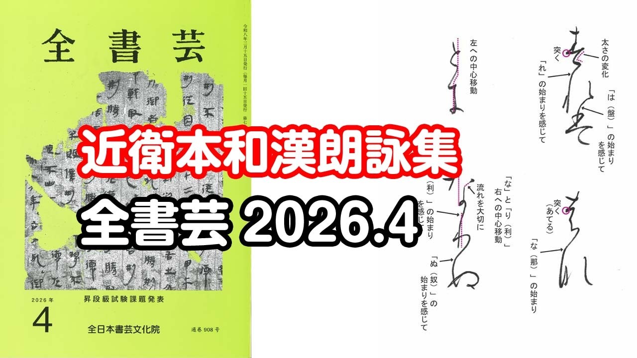 全書芸』2026年4月号規定かな古筆:平安・伝 藤原行成筆「近衛本和漢