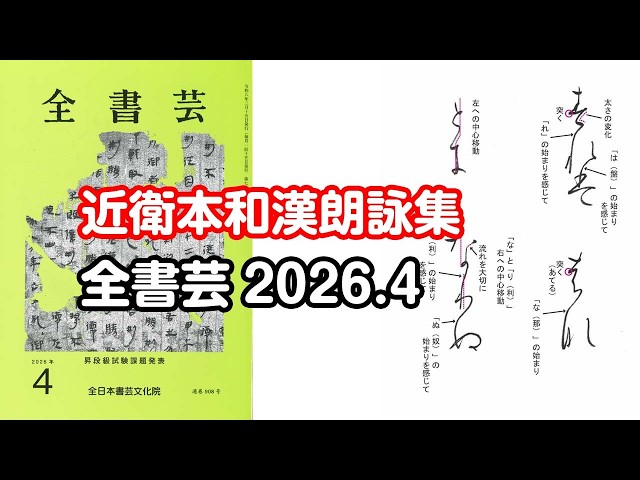 全書芸』2026年4月号規定かな古筆:平安・伝 藤原行成筆「近衛本和漢
