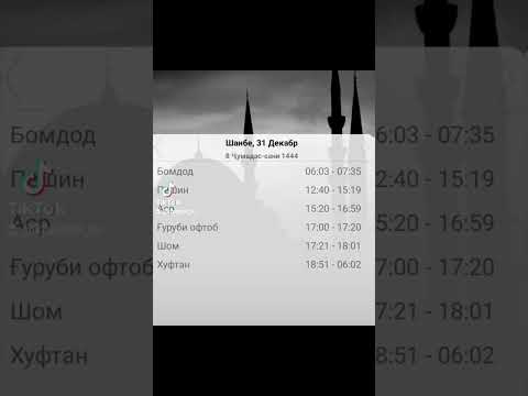 Вақти намоз дар Душанбе. Время намаза в город Душанбе.