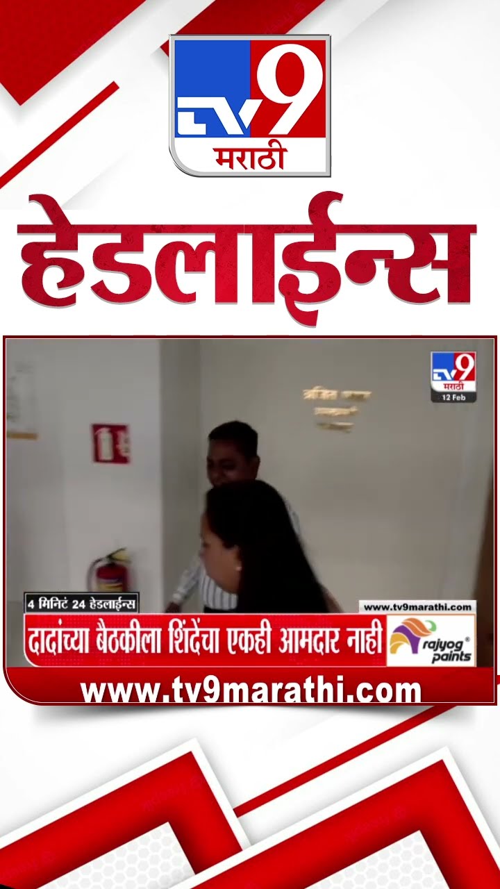 Tv9 Marathi News Top Headline Today 12 February 2025 4 Minute 24 Headline Maharashtra Politics