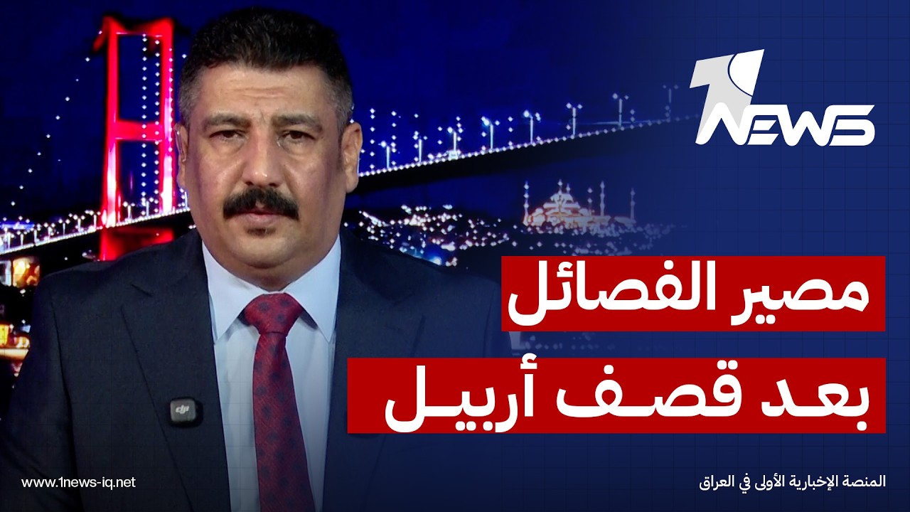 ما مصير الفصائل بعد قصف أربيل؟ مكرم القيسي يكشف السيناريو بالتفصيل