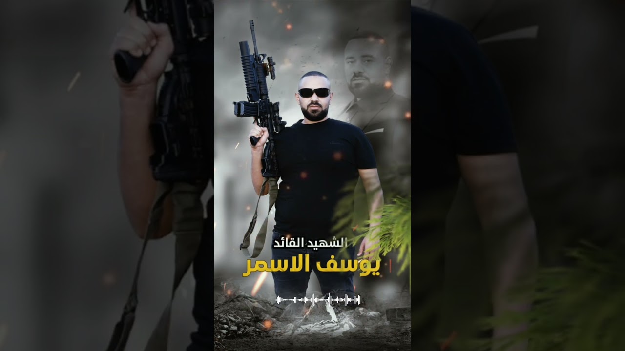 اغنية الشهيد البطل يوسف الاسمر (ابو احمد ) _ سالم ابو حديد