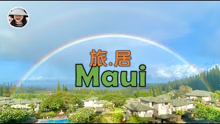 夏威夷茂宜岛 - 旅居攻略 - Maui Travel & Lodging Tips (2020)