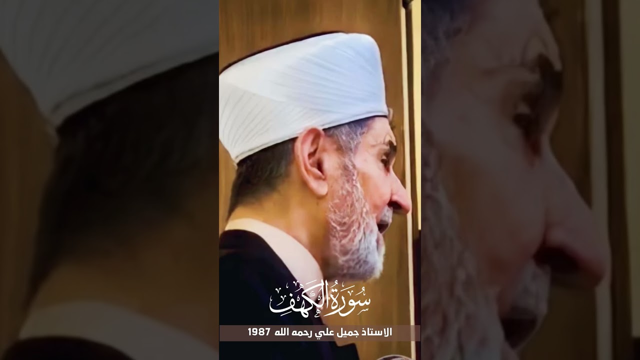 سورة الكهف.. مامۆستا جەمیل عەلی رحمه الله 