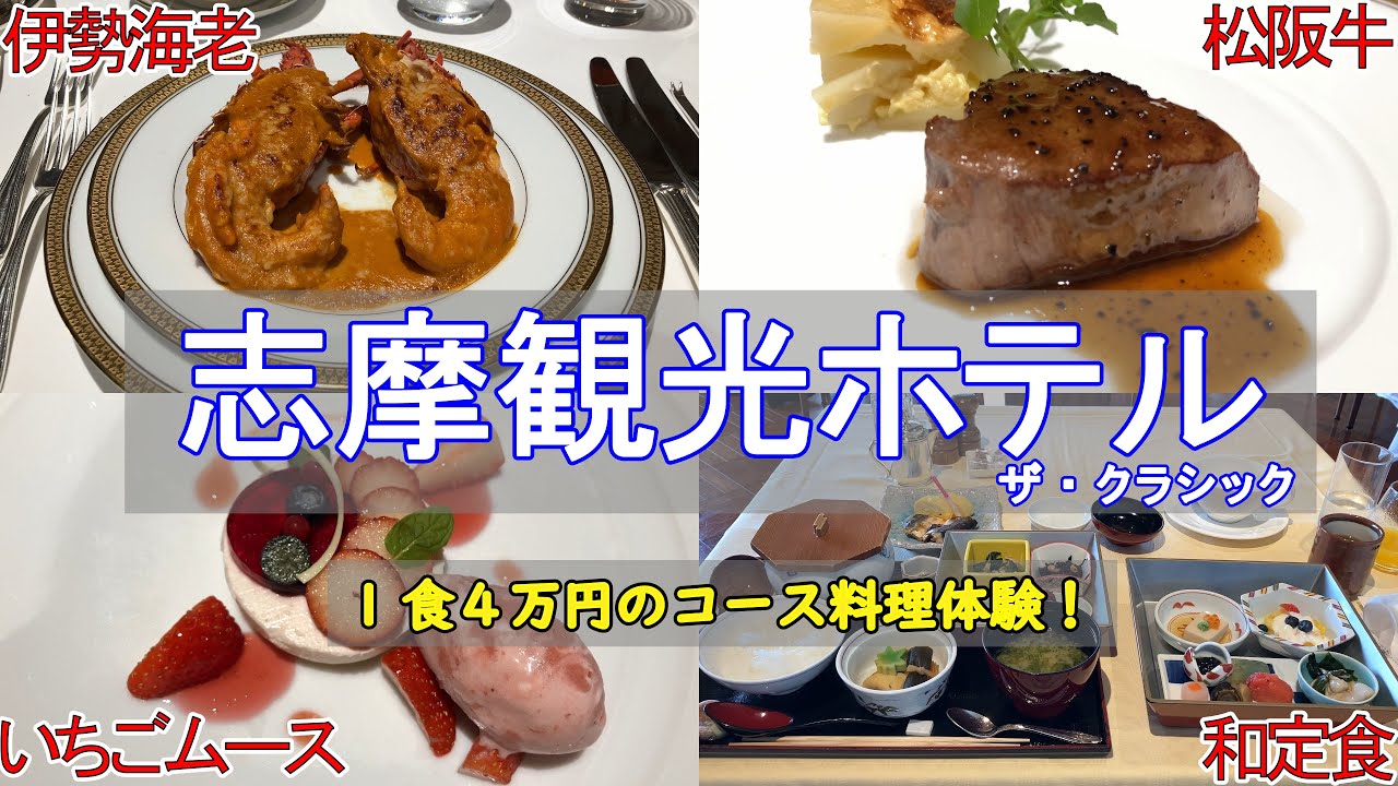 【三重旅3・後編】志摩観光ホテル ザ クラシック