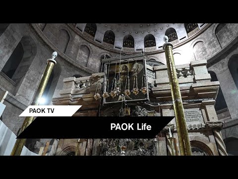 Επίσκεψη στο Nαό της Αναστάσεως - PAOK TV