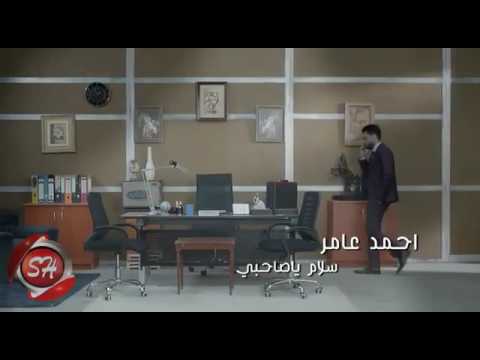 كليب الفنان أحمد عامر سلام يا صحبي