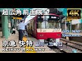京急 快特 品川→三崎口【4K 超広角前面展望】GPS MAP Speedometer, Keikyu Railway Shinagawa→Misakiguchi May 2023🇯🇵Japan