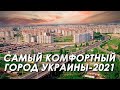 САМЫЙ КОМФОРТНЫЙ ГОРОД УКРАИНЫ В 2021 ГОДУ