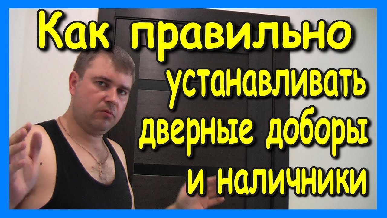 Установка дверных доборов и наличников - YouTube