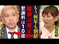 松本人志の暴露された加害事件で妻・伊原凛と離婚確定...10億円越えと言われる慰謝料の金額に驚きを隠さない...『絶対に許さないから...』実は4年以上前から告発されていた真相に言葉を失う...