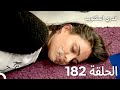 قدري المكتوب الحلقة 182 Arabic Dubbed 