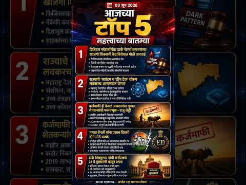 3 जून 2026 रोजीच्या महत्वाच्या 5 बातम्या #news #marathinews #trendingnews #top5news