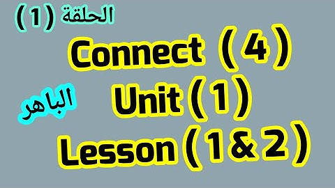 كونكت  4 (Unit 1) Lessons(1&2) من  الباهر ازاى اشرحه لابنى بطريقه سهله وبسيطة