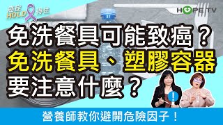 免洗餐具可能致癌？使用免洗餐具、塑膠容器要注意什麼？營養師教你避開危險因子！｜ft.朱昱營養師｜【癌症HOLD得住】