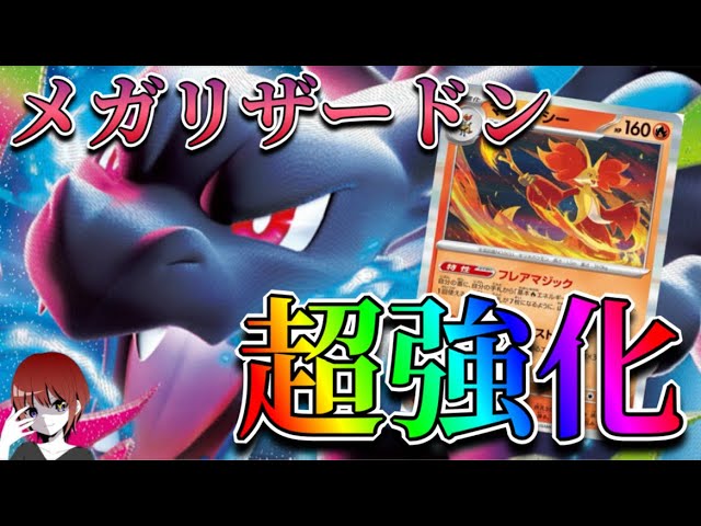 マフォクシーによってメガリザードン超強化！青天井デッキがついに環境