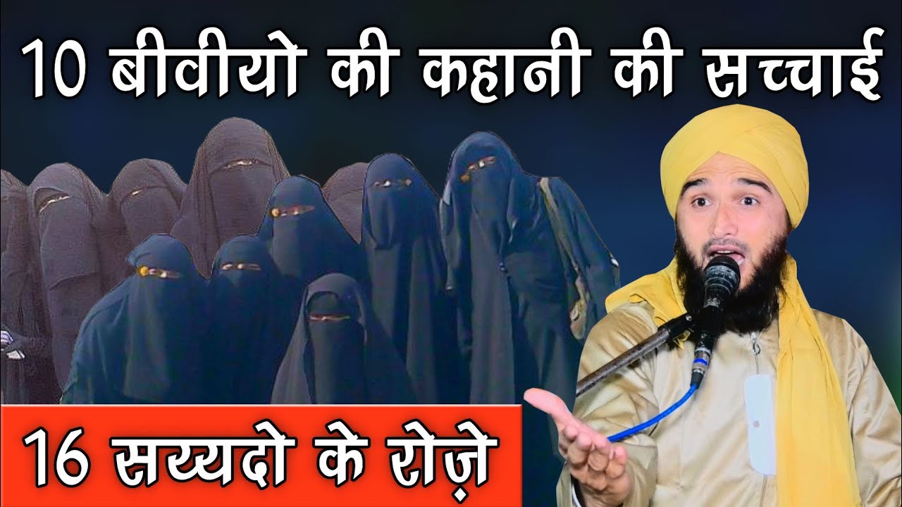 10 Biwiyo Ki Kahani Karanna Kaisa Hai 16 Sayyado Ke Roze Mufti 10-biwiyo-ki-kahani-karanna-kaisa-hai-16-sayyado-ke-roze-mufti