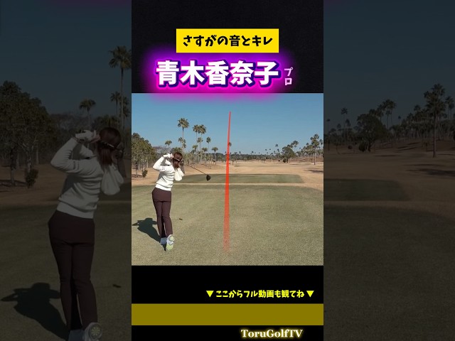 【青木香奈子プロ】ますますキレが増したドライバーショット