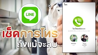 วิธีเช็คประวัติการโทร LINE ( 2024 )