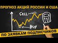 Прогноз российских и американских акций по вашим заявкам. Прямой эфир