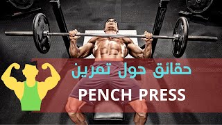 وضع ونزول البار أثناء أداء تمرين ال BENCH PRESS