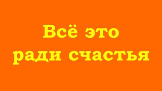 Всё Это Ради Счастья