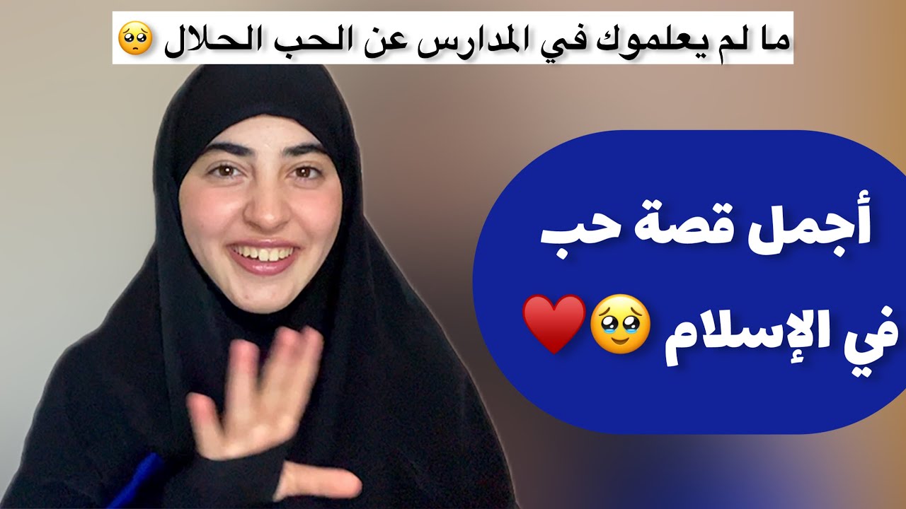 الحلقة 1 : قصة زواج رسول الله ﷺ وأمنا عائشة🥺❤️