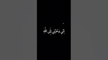 قرآن كريم سورة يوسف قَالَ إِنَّمَا أَشْكُو بَثِّي وَحُزْنِي إِلَى اللَّهِ