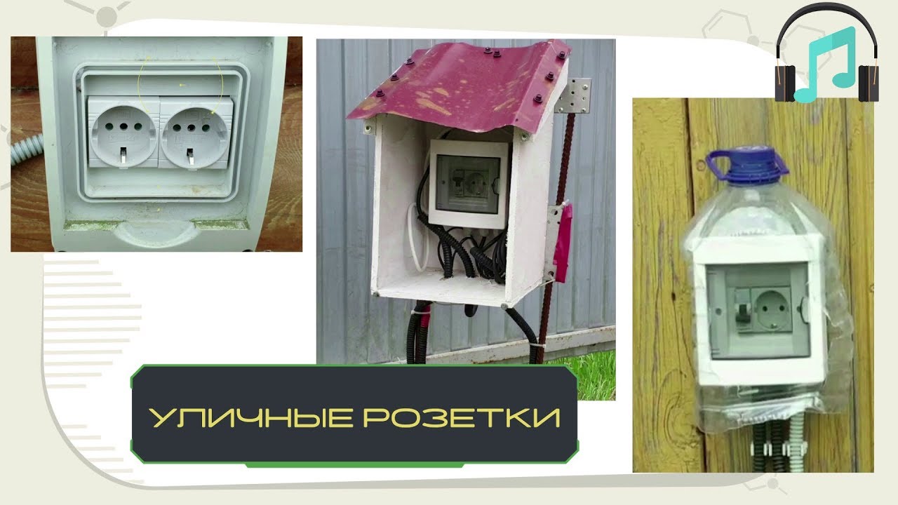 защита водяной розетки