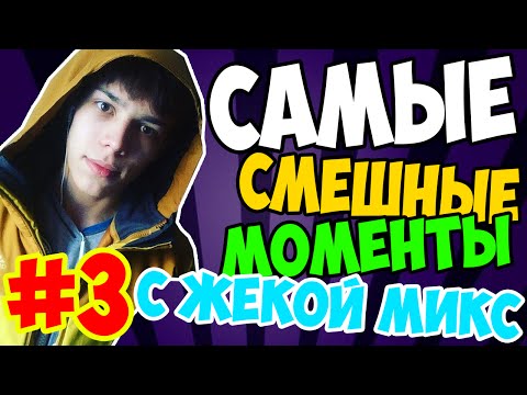 САМЫЕ СМЕШНЫЕ МОМЕНТЫ С ЖЕКОЙ МИКС #3 18+