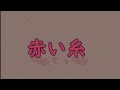 【歌ってみた】赤い糸/コード弾き