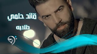 قائد حلمي - طلابة / Offical Video