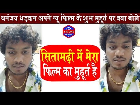 dhananjay-dhadkan-अपने-न्यू-फिल्म-के-शुभ-मुहूर्त-पर-क्या-बोले-||-4-in-one-bhojpuri