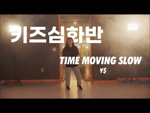 [구리댄스학원] ¥$ - TIME MOVING SLOW / 키즈심화반