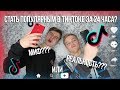 СТАТЬ ПОПУЛЯРНЫМ В ТИК ТОКЕ ЗА 24 ЧАСА / 24 ЧАСА В TIK TOK