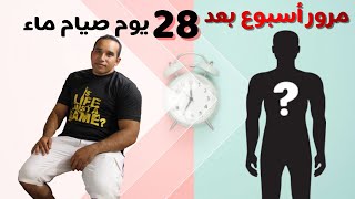 صيام الماء لانقاص الوزن ! مرور أسبوع كامل بعد 4 أسابيع متصلين رجيم الماء